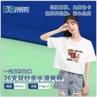全棉汗布针织面料 26支双纱亲水滑爽棉平纹270克布 潮牌女装面料