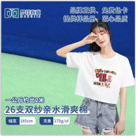 全棉汗布针织面料 26支双纱亲水滑爽棉平纹270克布 潮牌女装面料