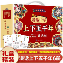 漫话中华上下五千年全6册礼盒装彩图注音有声伴读版中国历史国学