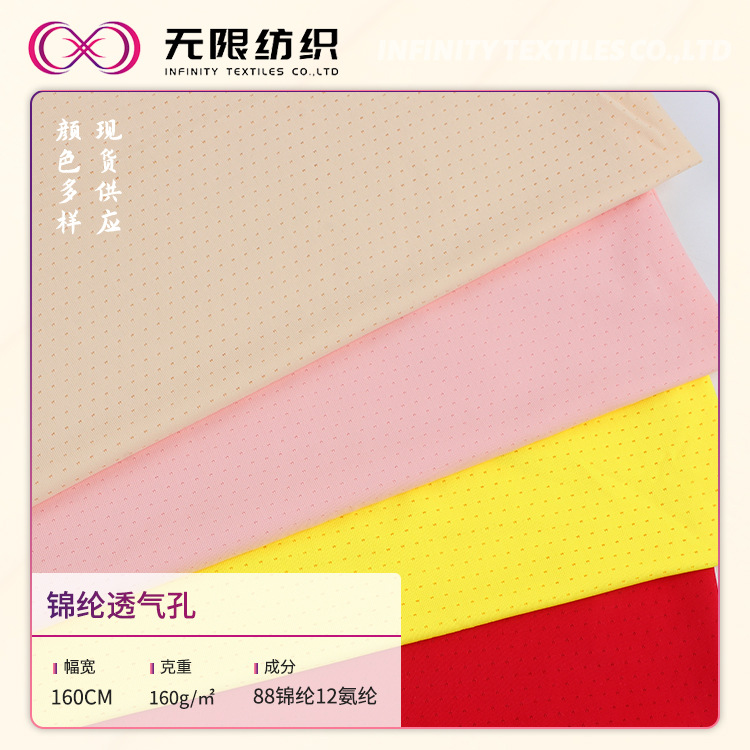 160g锦纶经编网布 锦氨弹力透气孔内衣面料 运动速干满天星网眼布
