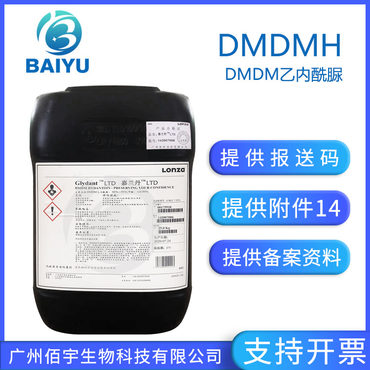 现货批发DMDMH乙内酰脲 水溶液体化妆品级防腐防霉剂原料 dmdmh