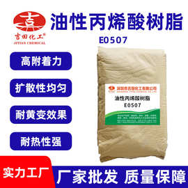 吉田E0507塑胶漆用丙烯酸改性树脂粉增粘树脂油墨树脂 丙烯酸树脂