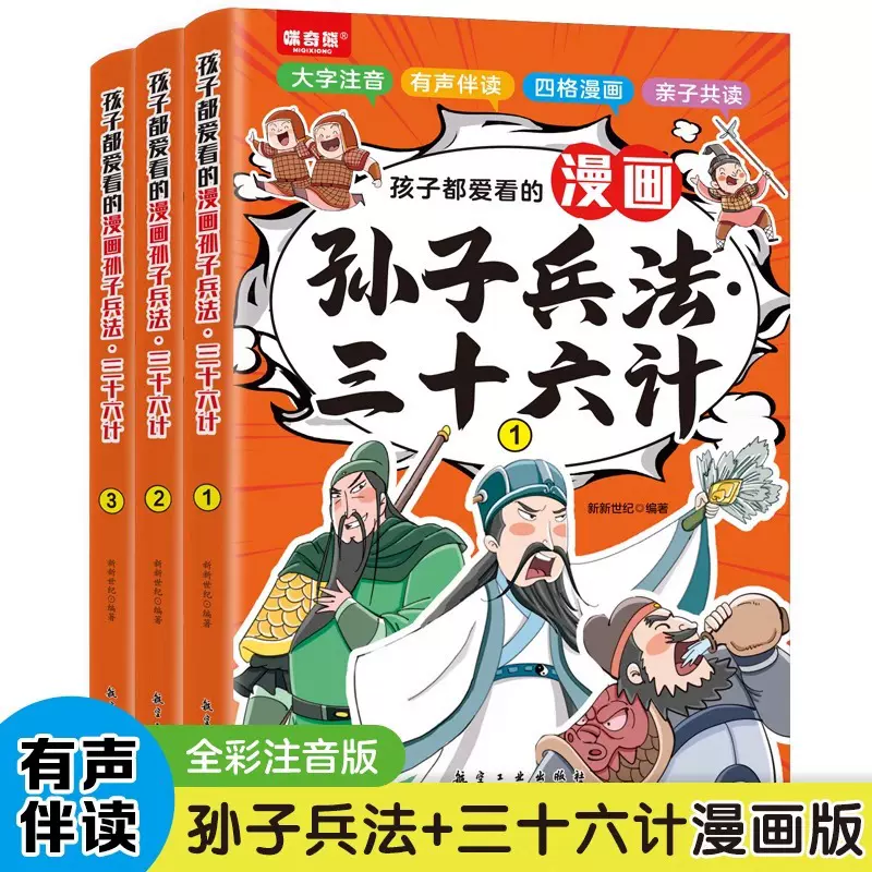 孩子都爱看的漫画孙子兵法与三十六计全套3册国学启蒙彩图注音版