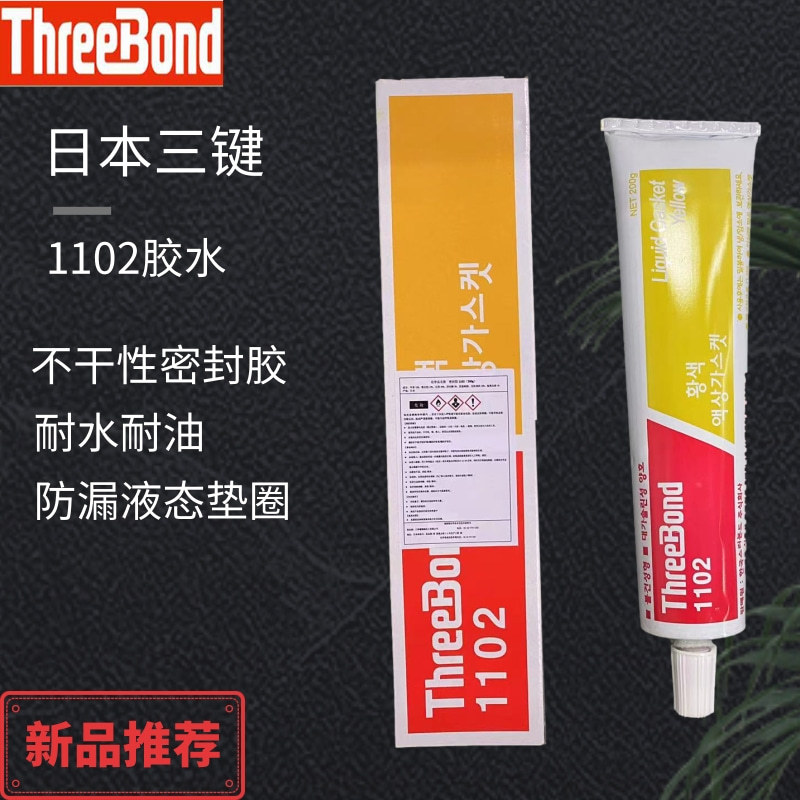 日本三键TB1102不干性密封胶 threebond1102耐水耐油性液态垫圈