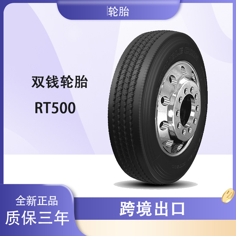 双钱卡客车轮胎 245/70R17.5轮胎 RT500花纹 卡车客车货车轮胎
