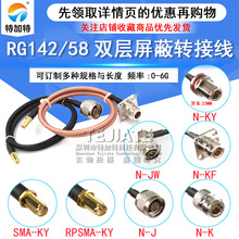 RG58/142��Ƶת����N-J/KF/JWתSMA-K�����ڿ���תN�乫ͷ4�׷���