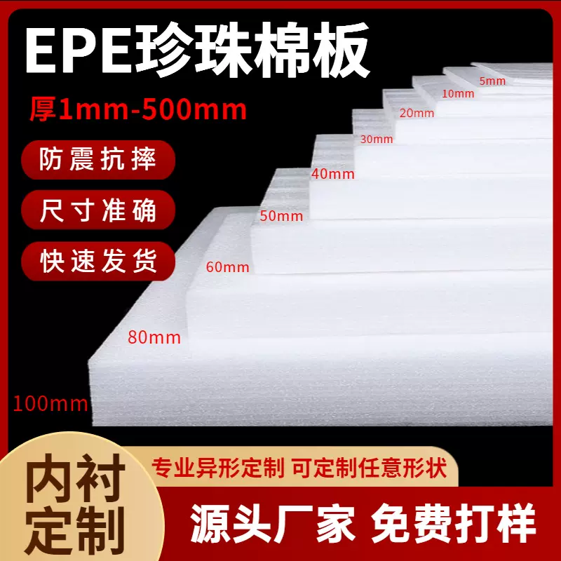 现货EPE珍珠棉板 防震内衬盒泡沫板包装内衬内托棉片定制厂家批发