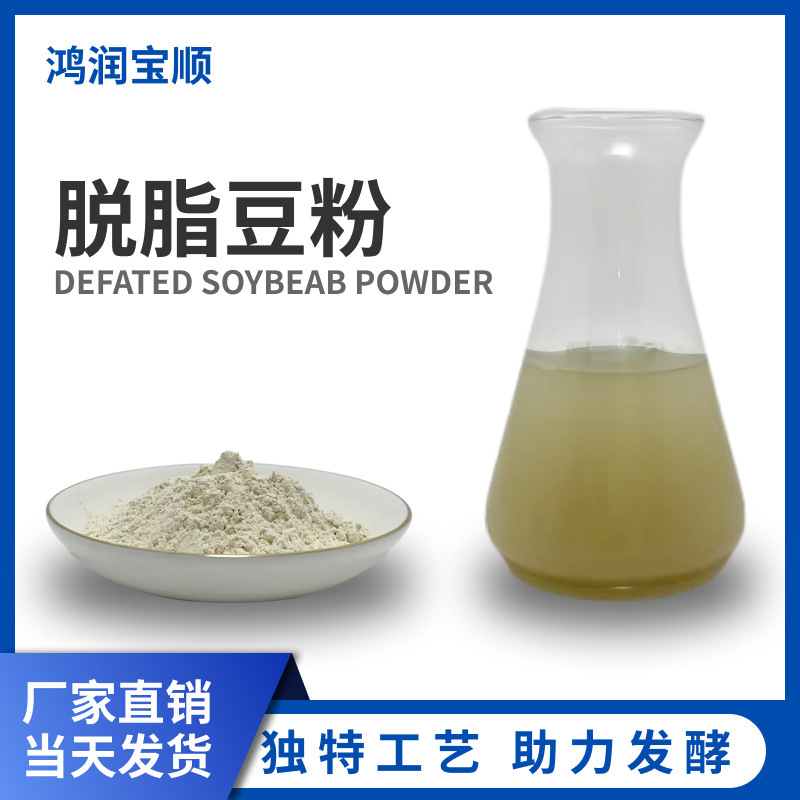 Hongrun Baoshun Skimmed Soybean Powder Y030 Soybean Powder Microbial Fermentation Raw Material Plant Nitrogen Source Skimmed Soybean Powder