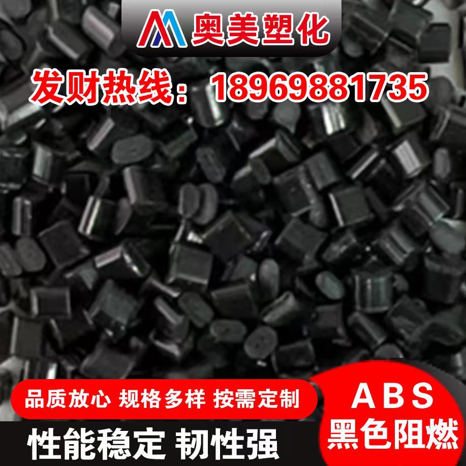 黑色ABS再生塑料颗粒高抗冲环保 阻燃V0注塑级汽车电器外壳专用料