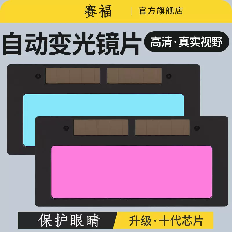 头戴式太阳能自动变光电焊面罩镜片氩弧焊烧焊焊工焊接变光镜片