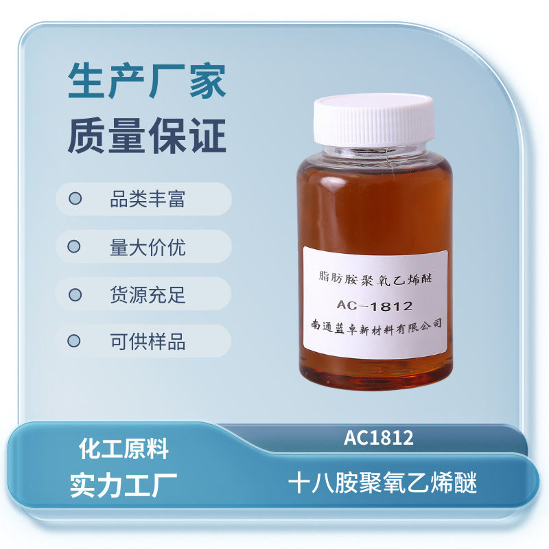 添加剂AC-1812 匀染剂 剥色剂 十八胺聚氧乙烯醚 CAS 26635-92-7
