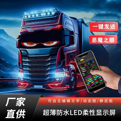 24V truck 12V truck car devil's eye light dynamic LED flexible screen car personality APP soft screen light