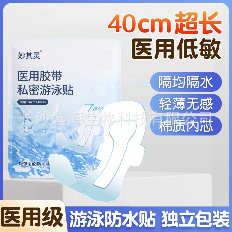 의료 수영 개인 방수 스티커 걱정없는 물 공원 소녀 보호 스티커 안티 감염 인공물 개인 단열 봄