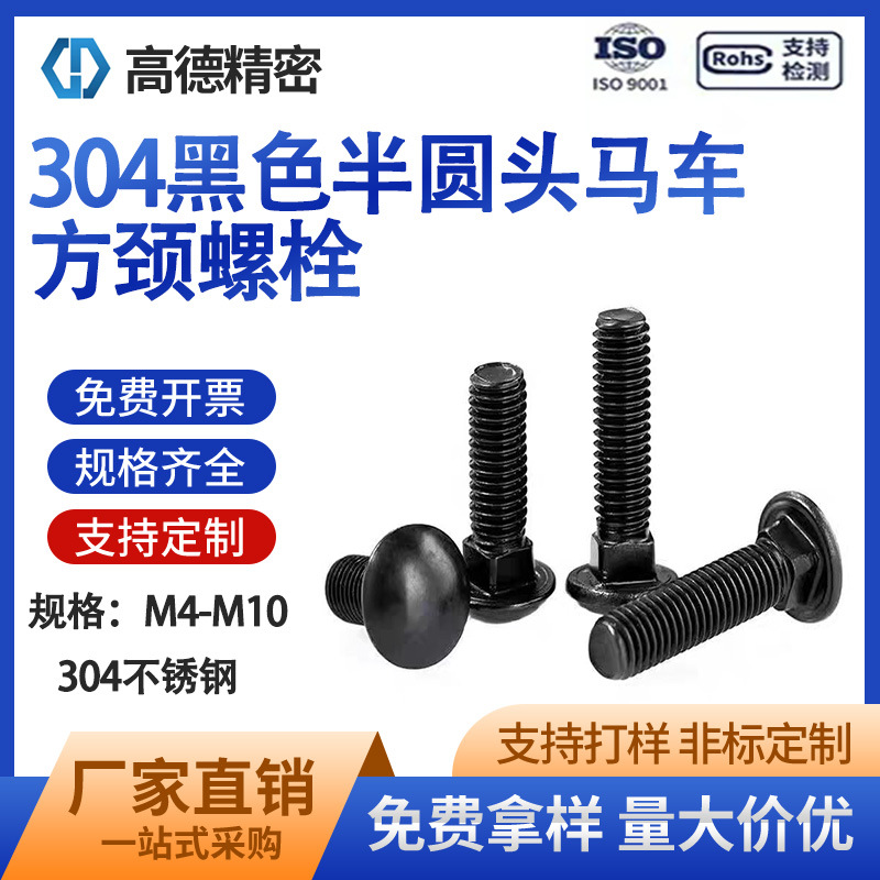 黑色304不锈钢半圆头方颈马车螺栓/半圆头四方颈大头螺丝M4-M10
