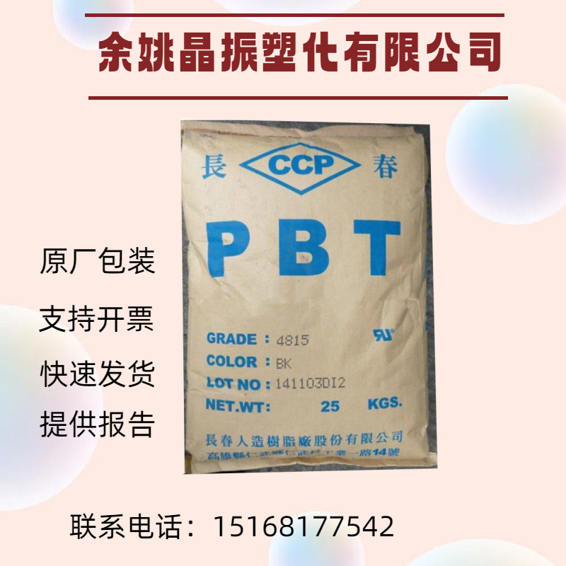 加玻纤15% 防火V0级 PBT 4115F 台湾长春 高光泽