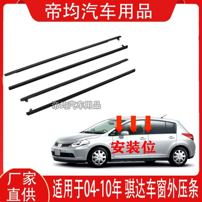 Suitable for 2004-2010 Nissan Tiida Window Glass Outer Trim Strip, Tiida Outer Water Barrier Strip, Glass Outer Trim Strip (Vehicle Sealing Strip)