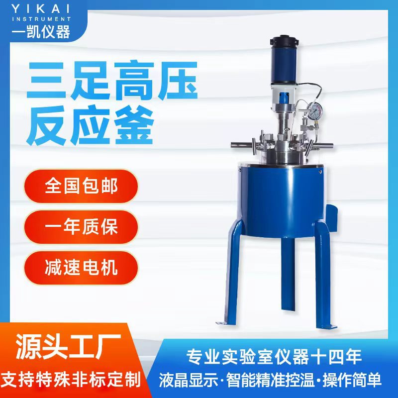 上海一凯CJF-0.1高压反应釜高温高压反应釜不锈钢高压高温反应釜