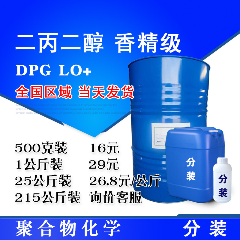 泰国 二丙二醇 DPG LO+香精级 双丙甘醇 一缩二丙二醇 高纯度