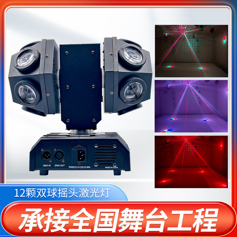 批发舞台灯12颗双球摇头灯激光灯光束LED旋转灯彩灯KTV婚庆灯光秀