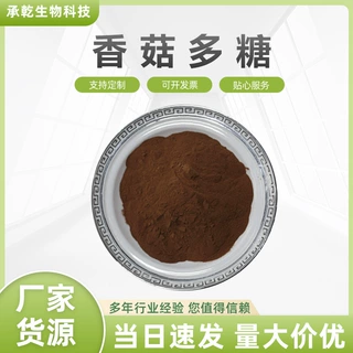 香菇多糖50% 香菇提取物 香菇浓缩粉 水溶 1KG起 厂家包邮