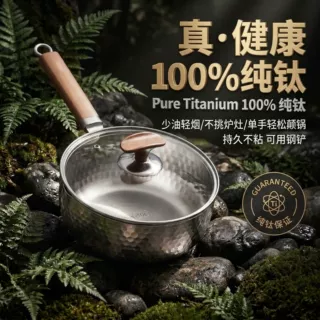 纯钛雪平锅不锈钢家用食品级纯钛材奶锅无涂层宝宝辅食汤锅泡面锅
