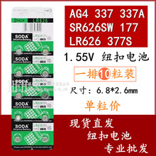 SR626SW AG4 LR626 377 377A 377S 177手表 电子表电池单粒价