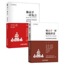 像高手一样发言+像高手一样脱稿讲话2册 公共关系