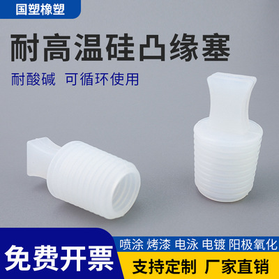 耐高温喷涂喷塑电镀螺纹保护内孔塞拉手硅胶橡胶塞弹性保护软塞子