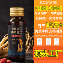 杜仲雄花肉苁蓉饮男性滋补精肾养生口服液源头工厂oem/odm定制