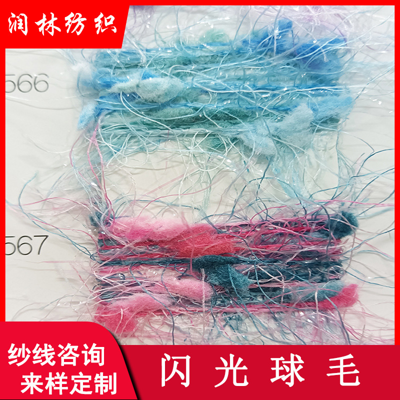 闪光球毛小香风花式纱闪光球100%尼龙单股5支球球纱段染特种纱线
