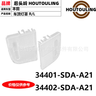 34402-sda-a21 34401-sda-a21 suitable for Honda roof lampshade R/L CM4/RB1