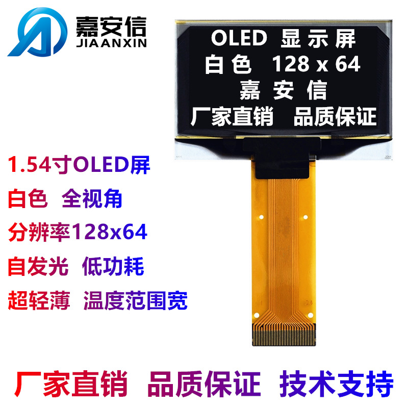 1.54寸OLED屏白色蓝色黄色液晶屏128*64点阵插接显示屏厂家