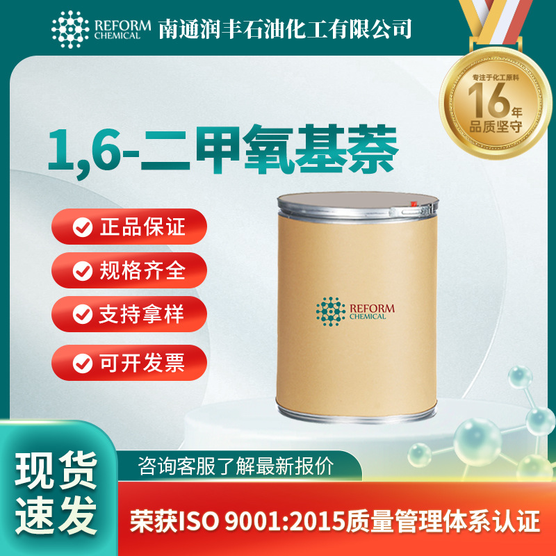 1,6-二甲氧基萘 合成材料中间体 3900-49-0 化工原料