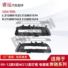 适用于09-12款E级W212雾灯框2128851523 2128851574 2128851623