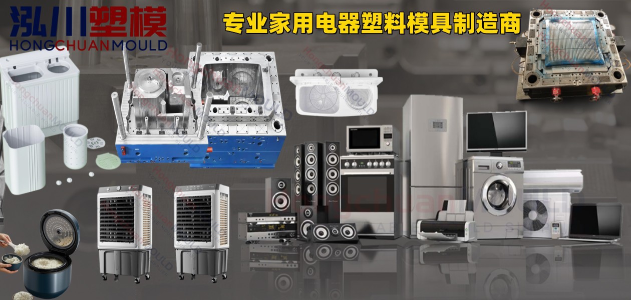 家电模具