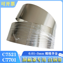 现货C7521洋白铜片 屏蔽罩专用日本C7521白铜带C7701 C7541白铜箔