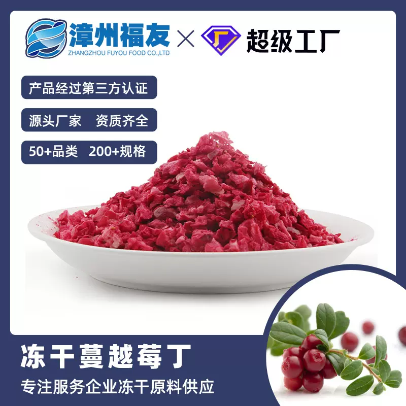 漳州福友蔬果冻干蔓越莓干批发即食零食果酱烘焙甜品原料蛋糕装饰
