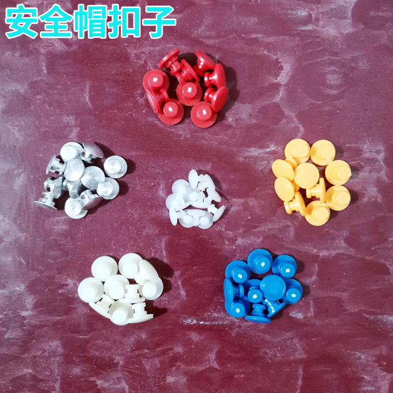 工地玻璃钢安全帽内衬白色帽扣金属卡扣彩色扣子八点内衬帽扣配件