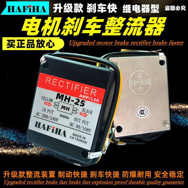 正品 HAFiHA电机马达制动器抱闸MH-25刹车整流器整流装置继电器型
