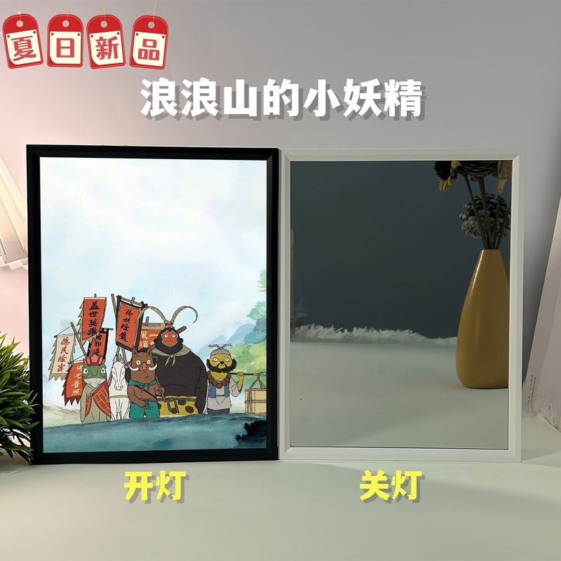 浪浪山的小妖怪竖版相框画镜子画小夜灯可充电氛围摆件有框礼物|undefined