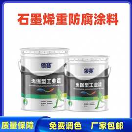 石墨烯含锌防腐底漆钢结构重防腐石墨烯涂料耐蚀防腐漆低VOC 快干