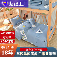 学生宿舍三件套上下铺大学生寝室单人床六件套床品学校床上用品