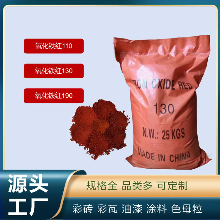 氧化铁红三氧化二铁高含量耐高温耐晒油漆涂料彩砖色母粒用铁红粉