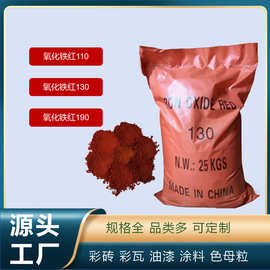 氧化铁红厂家粉末批发定制110130190铁红粉