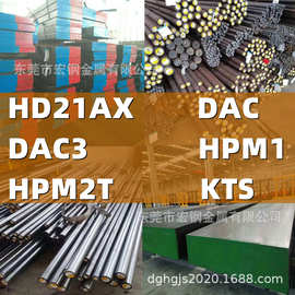 HD21AX钢棒DAC钢板DAC3圆棒HPM1棒材HPM2T板材KTS圆钢