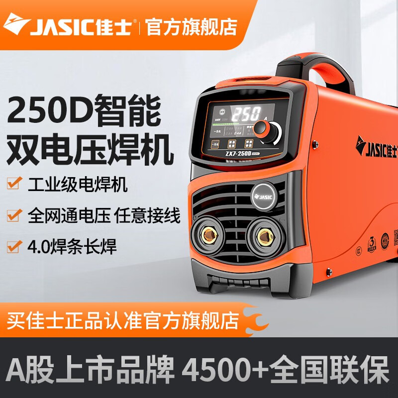佳士（JASIC）电焊机220v 380v两用250D双电压纯铜数字化逆变直流