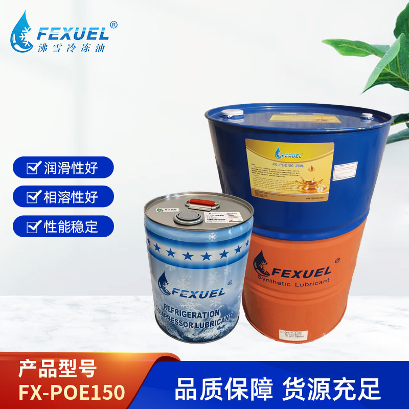 沸雪FX-POE150冷冻油FEXUEL润滑油150冷冻油对应B02