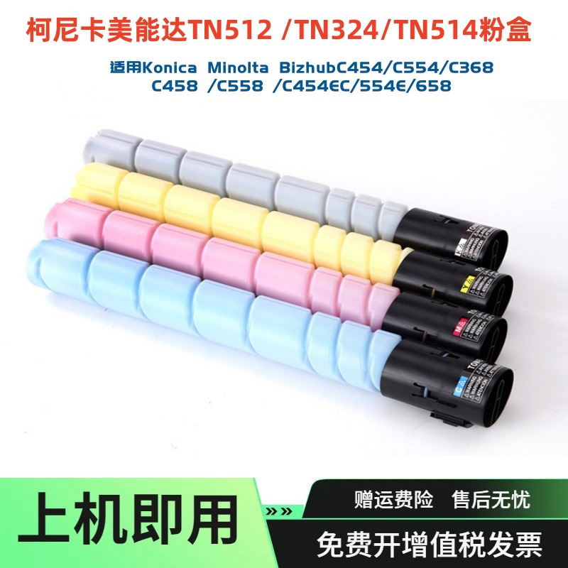 适用柯美TN324 512 514粉盒C368 C454碳粉C458 C658墨盒DR512套鼓