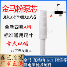 金馬三台階文氏管靜電噴粉槍配件吸粉泵芯粉芯吸粉管螺紋文丘里管