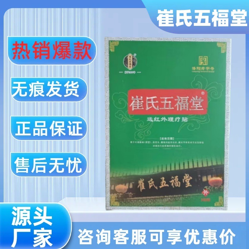 【主图款正品】崔氏五福堂远红外理疗贴 畅销爆款稳定货源现货无|undefined
